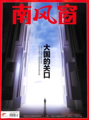 南风窗杂志